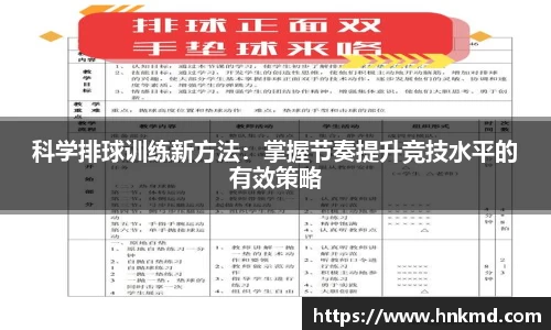 科学排球训练新方法：掌握节奏提升竞技水平的有效策略