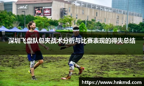 深圳飞盘队包夹战术分析与比赛表现的得失总结