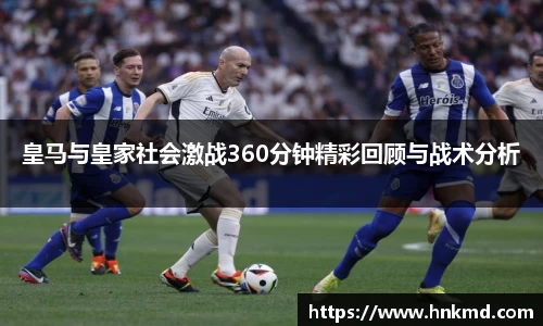 皇马与皇家社会激战360分钟精彩回顾与战术分析