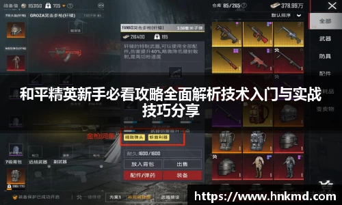 和平精英新手必看攻略全面解析技术入门与实战技巧分享
