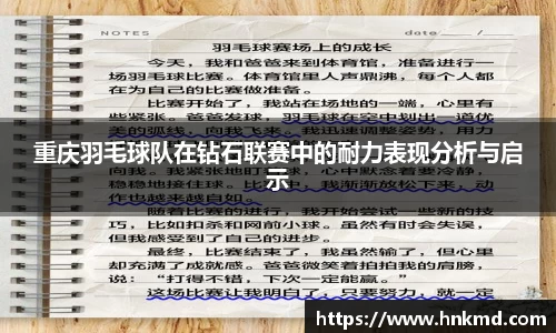 重庆羽毛球队在钻石联赛中的耐力表现分析与启示