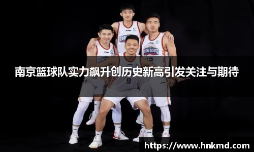 南京篮球队实力飙升创历史新高引发关注与期待