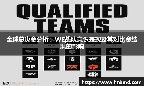 全球总决赛分析：WE战队意识表现及其对比赛结果的影响