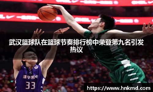 武汉篮球队在篮球节奏排行榜中荣登第九名引发热议