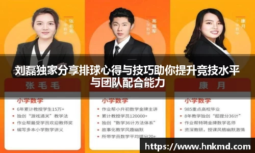 刘磊独家分享排球心得与技巧助你提升竞技水平与团队配合能力